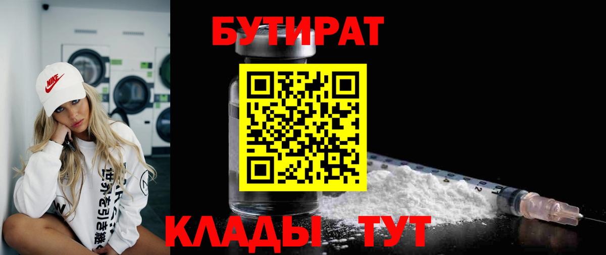 Бутират бутандиол  БУТИРАТ  Мытищи  Вход с VPN 